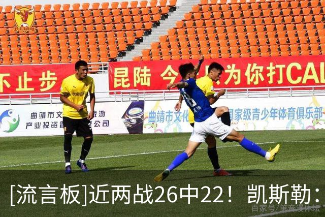 [流言板]近两战26中22！凯斯勒：这要归功于东契奇和里夫斯
